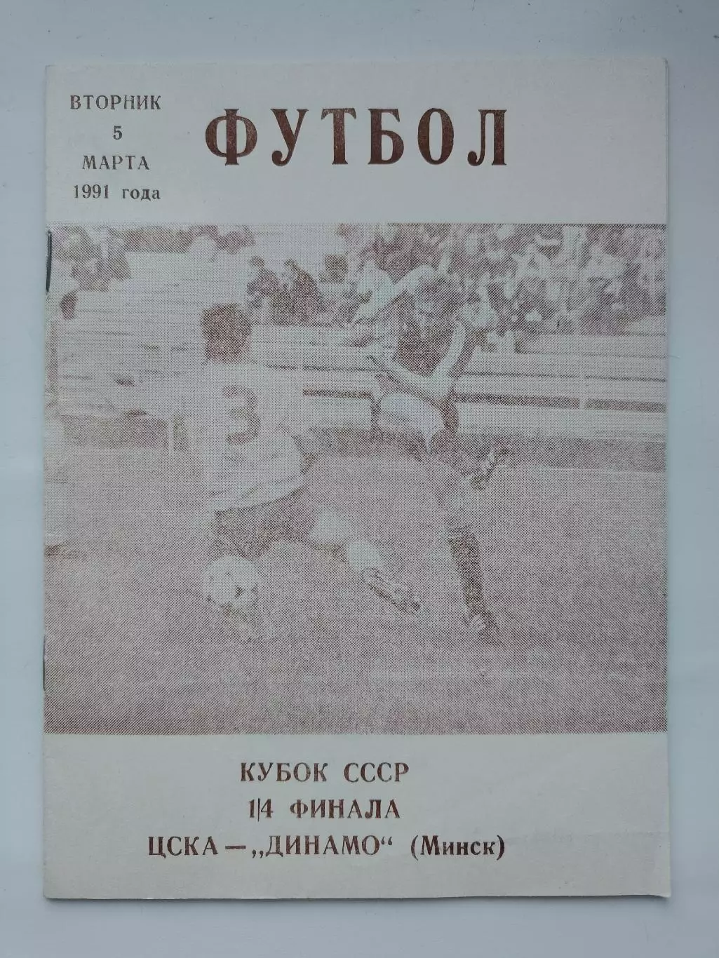 ЦСКА Москва - Динамо Минск 1991 Кубок СССР КЛС