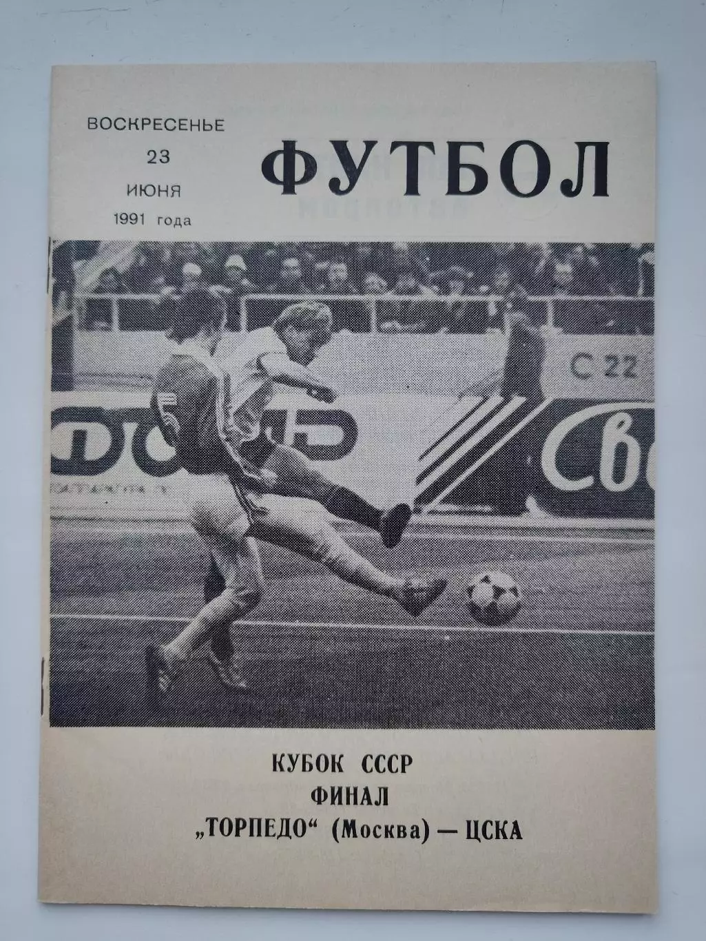 ФИНАЛ ЦСКА Москва - Торпедо Москва 1991 Кубок СССР КЛС