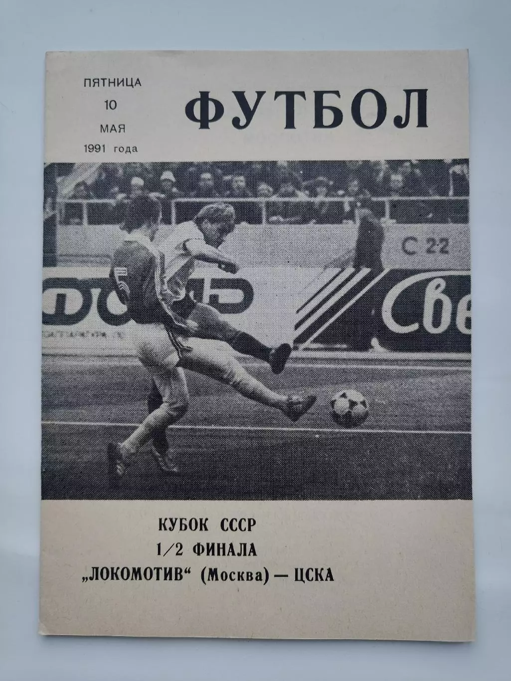ЦСКА Москва - Локомотив Москва 1991 Кубок СССР КЛС