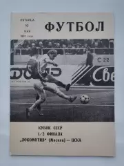 ЦСКА Москва - Локомотив Москва 1991 Кубок СССР КЛС