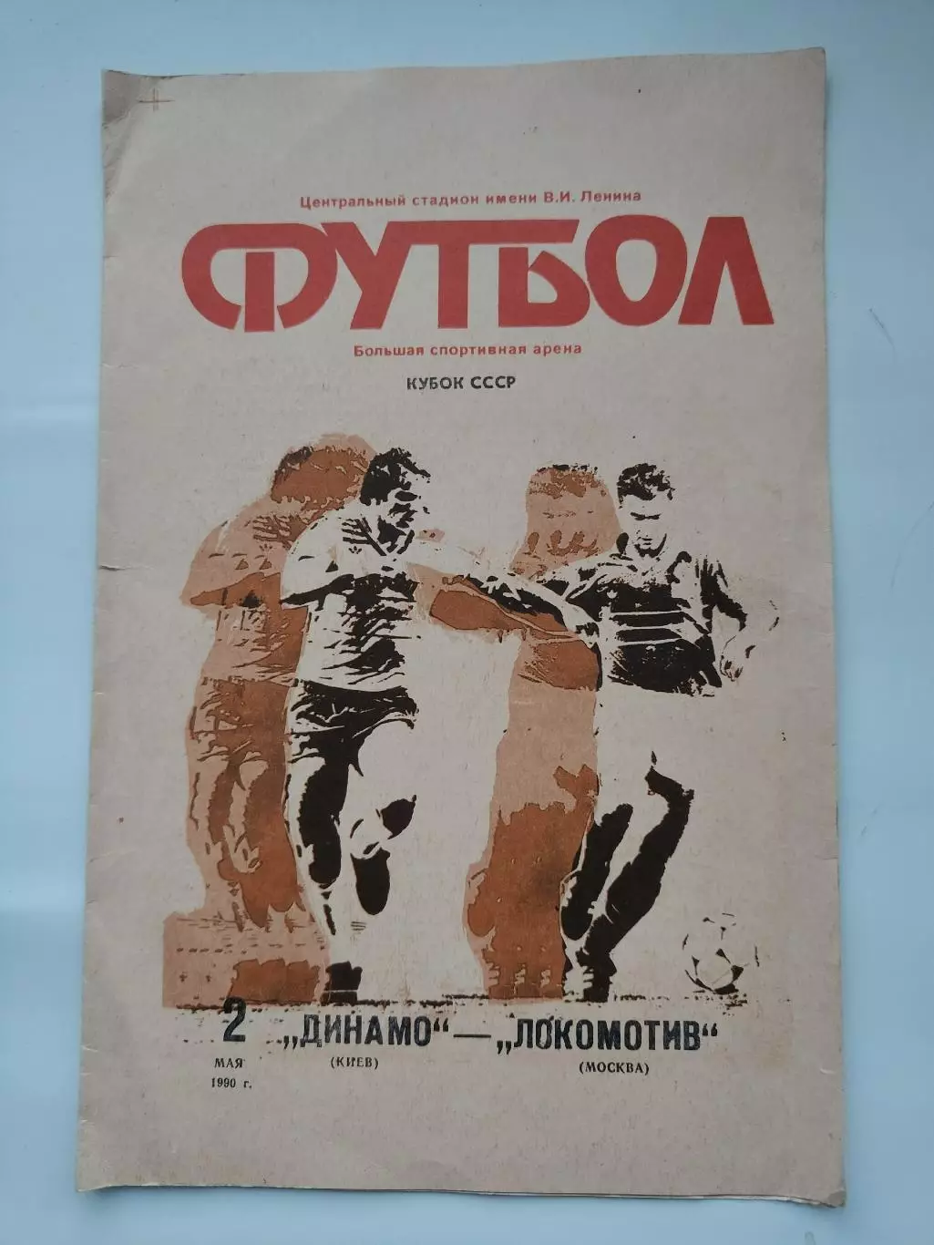 ФИНАЛ Динамо Киев - Локомотив Москва 1990 Кубок СССР