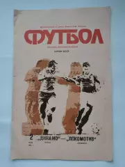 ФИНАЛ Динамо Киев - Локомотив Москва 1990 Кубок России