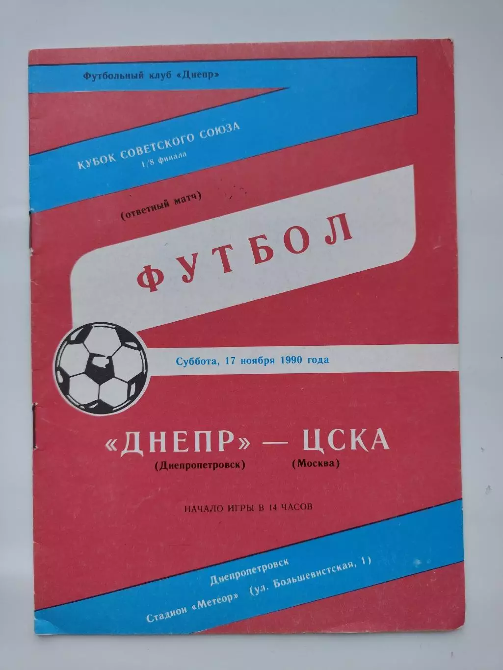 Днепр Днепропетровск - ЦСКА Москва 1990 Кубок СССР