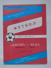 Днепр Днепропетровск - ЦСКА Москва 1990 Кубок СССР