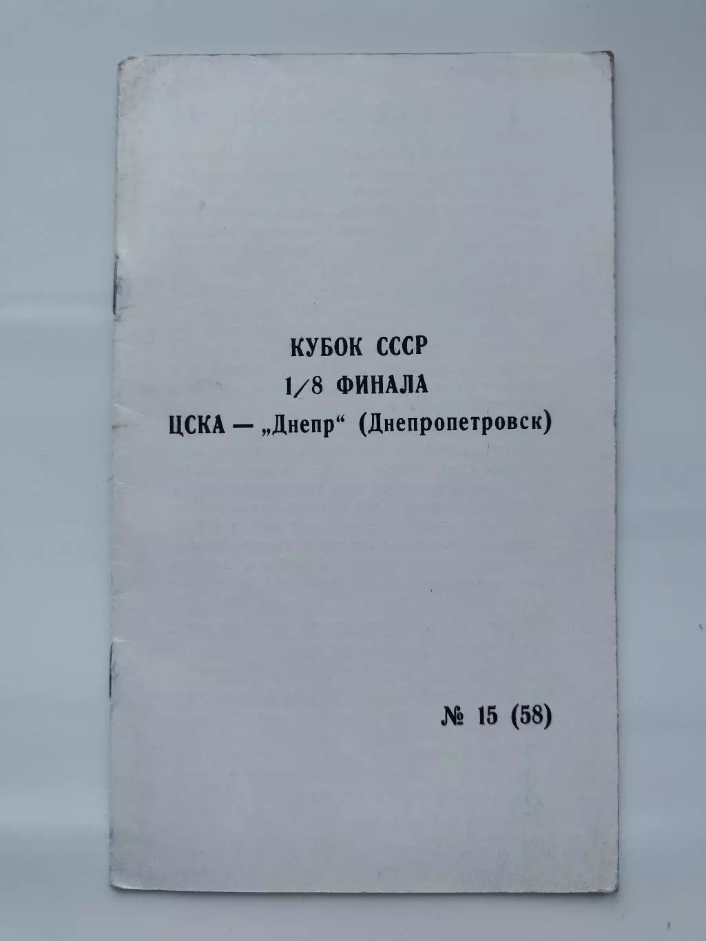 ЦСКА Москва - Днепр Днепропетровск 1990 Кубок СССР КЛС
