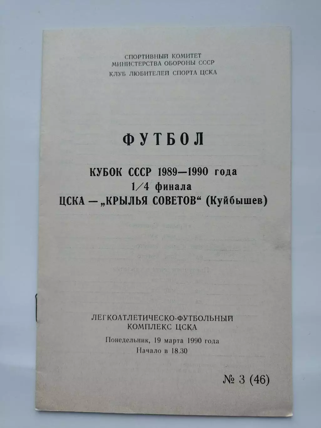 ЦСКА Москва - Крылья Советов Куйбышев 1990 Кубок СССР КЛС