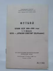 ЦСКА Москва - Крылья Советов Куйбышев 1990 Кубок СССР КЛС