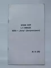 ЦСКА Москва - Днепр Днепропетровск 1990 Кубок СССР КЛС