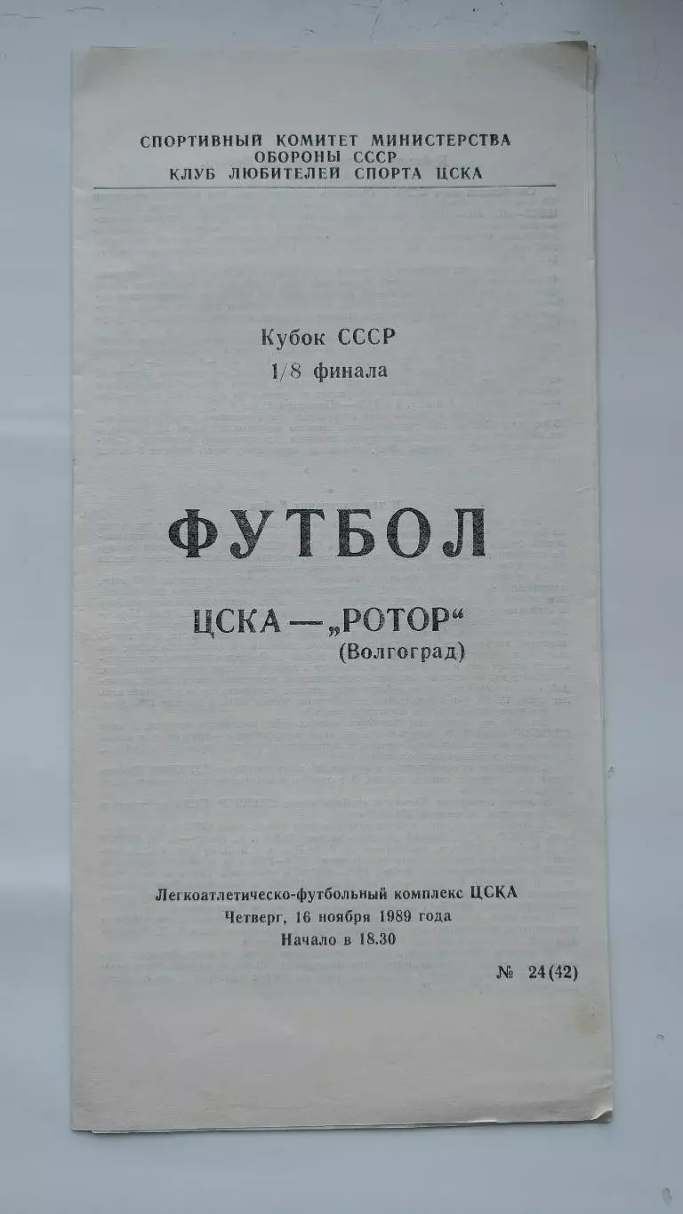 ЦСКА Москва - Ротор Волгоград 1989 Кубок СССР