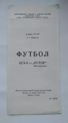 ЦСКА Москва - Ротор Волгоград 1989 Кубок СССР
