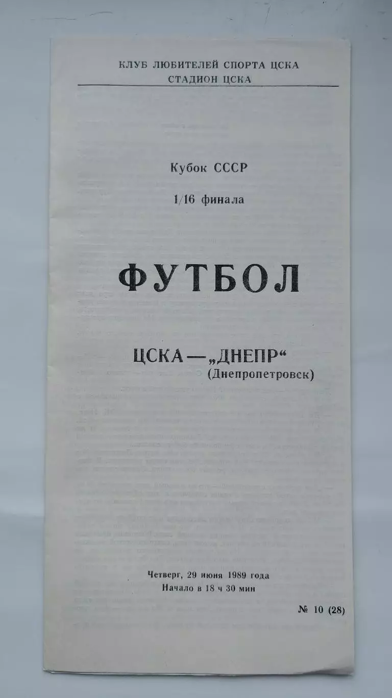 ЦСКА Москва - Днепр Днепропетровск 1989 Кубок СССР КЛС