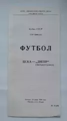 ЦСКА Москва - Днепр Днепропетровск 1989 Кубок СССР КЛС