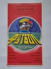 Ротор Волгоград - ЦСКА Москва 1989 Кубок СССР