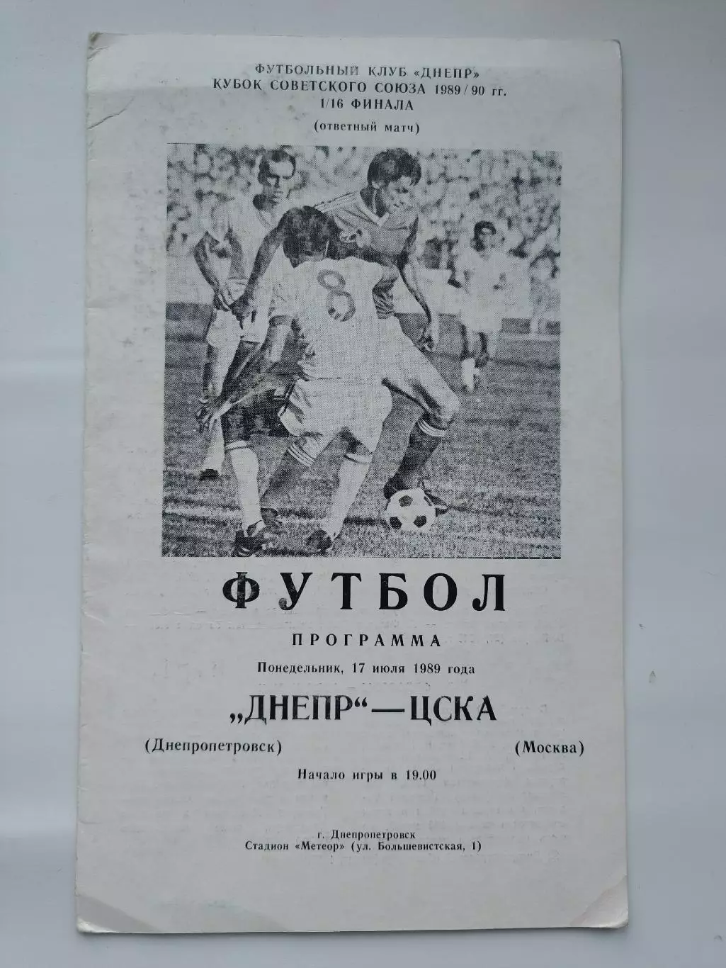 Днепр Днепропетровск - ЦСКА Москва 1989 Кубок СССР