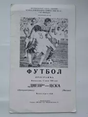 Днепр Днепропетровск - ЦСКА Москва 1989 Кубок СССР
