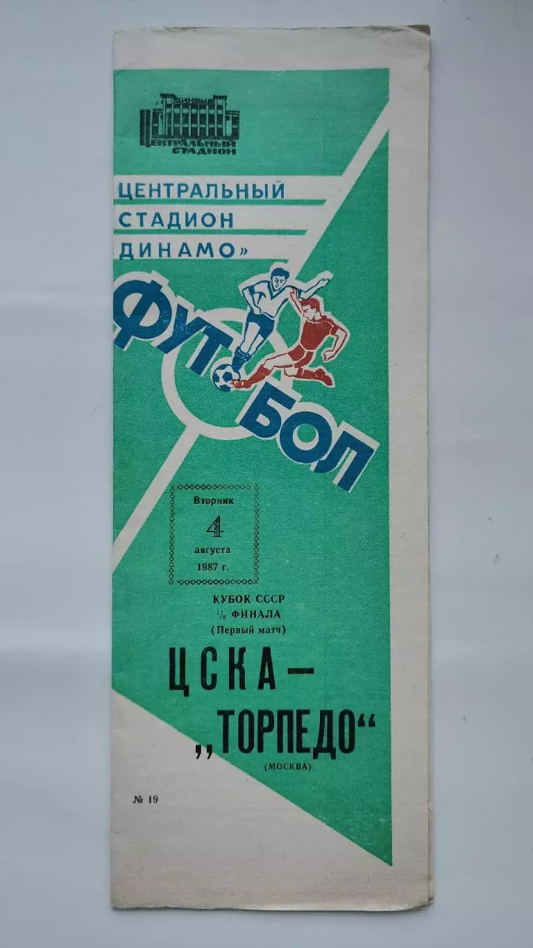 ЦСКА Москва - Торпедо Москва 1987 Кубок СССР