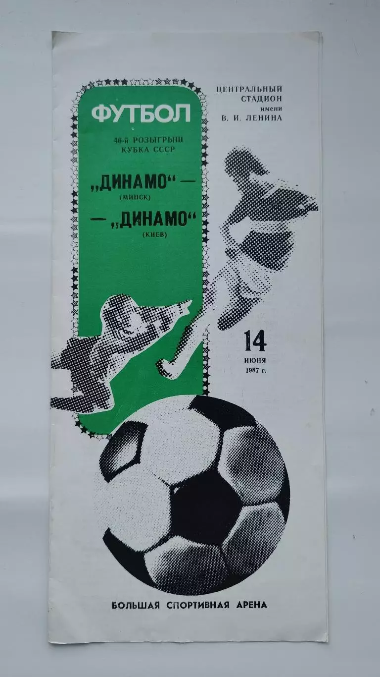 ФИНАЛ Динамо Минск - Динамо Киев 1987 Кубок СССР