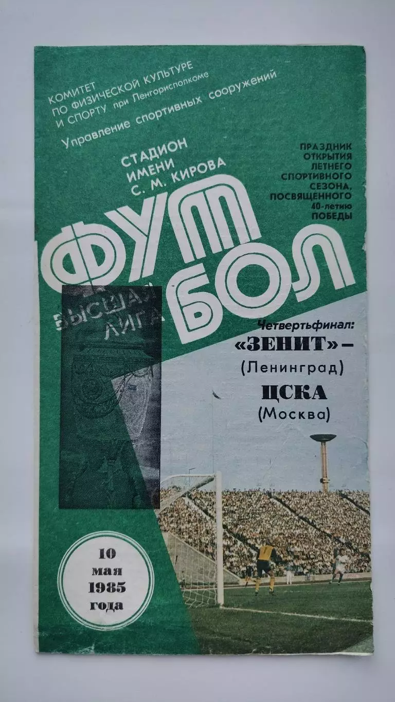 Зенит Ленинград - ЦСКА Москва 1985 Кубок СССР