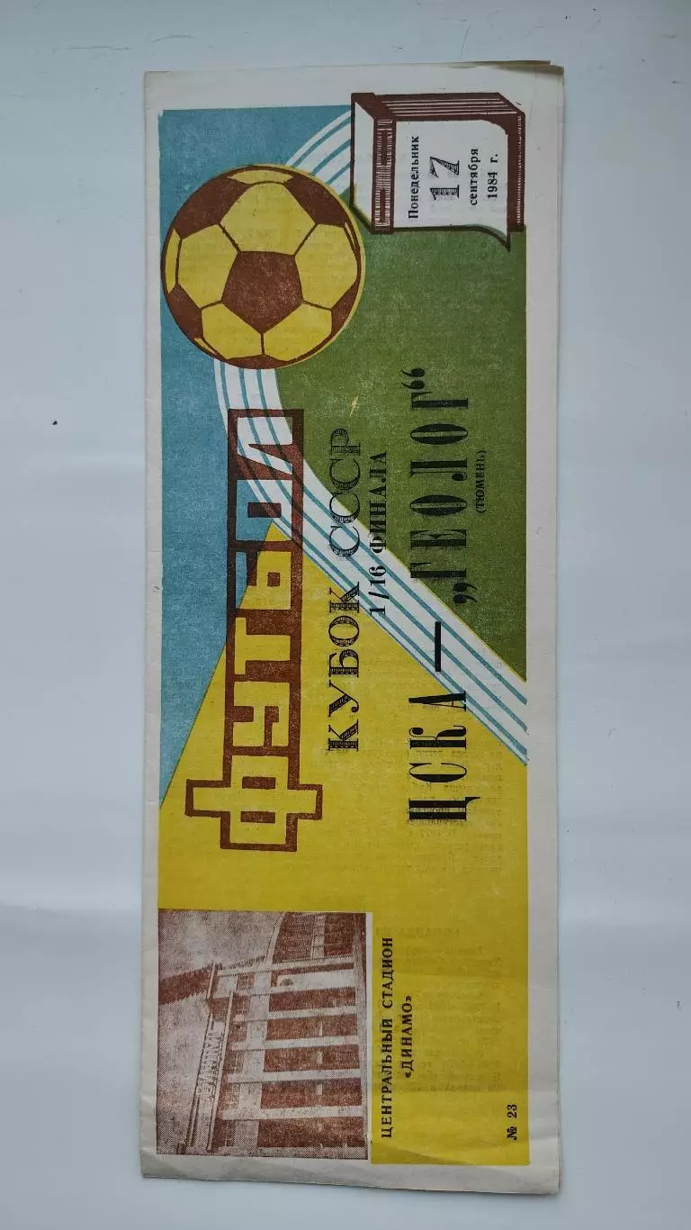 ЦСКА Москва - Геолог Тюмень 1984 Кубок СССР