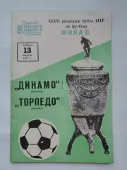 ФИНАЛ Динамо Москва - Торпедо Москва 1977 Кубок СССР