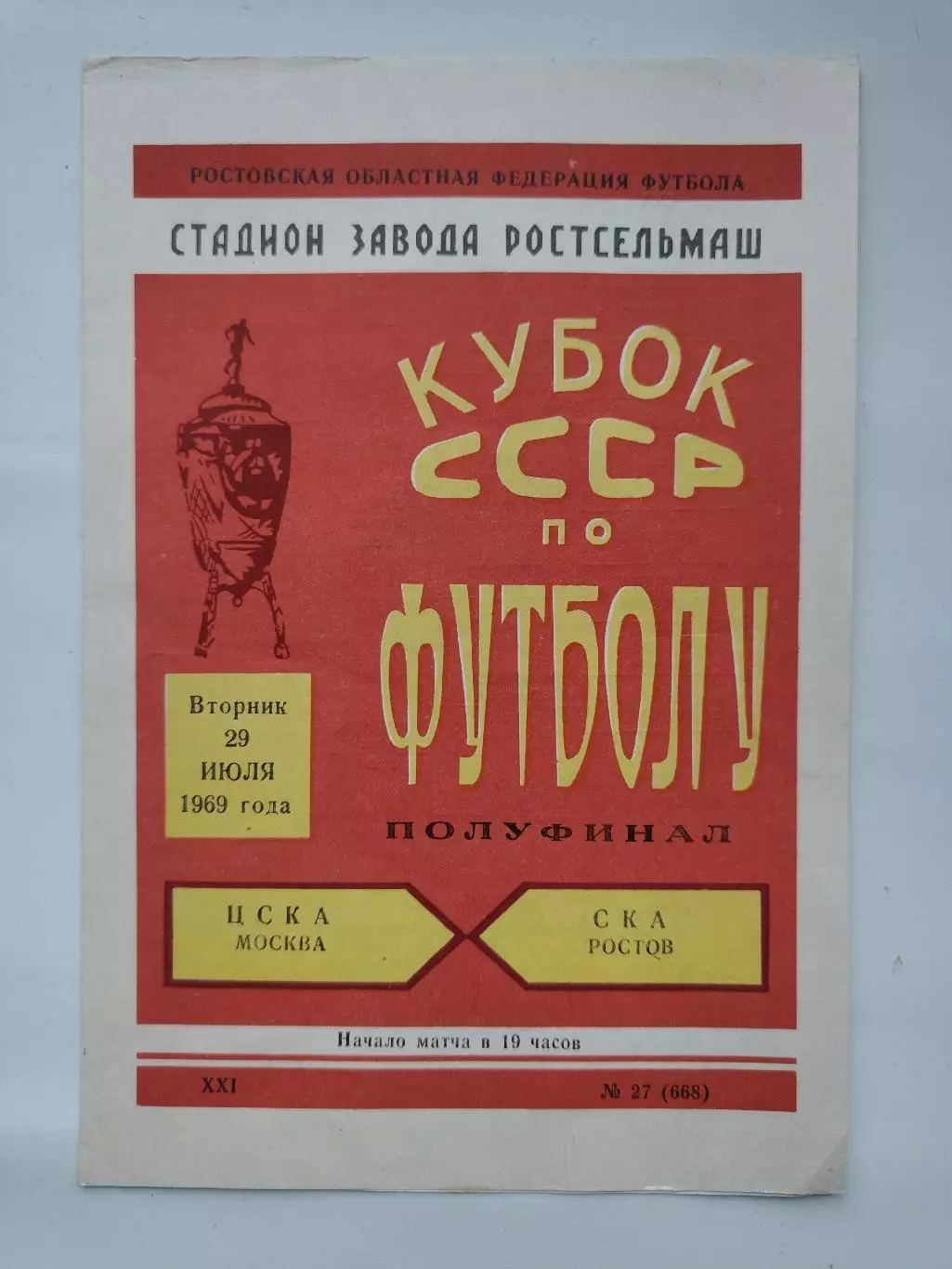 СКА Ростов-на-Дону - ЦСКА Москва 1969 Кубок СССР