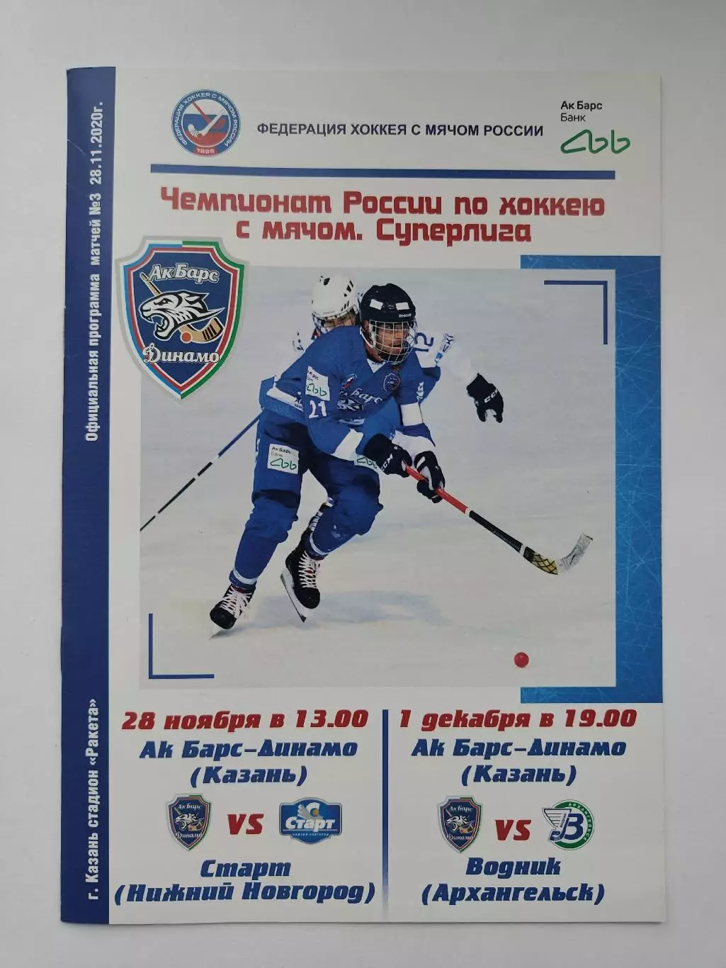 Хоккей с мячом. Динамо Казань - Водник Архангельск Старт Нижний Новгород 2020