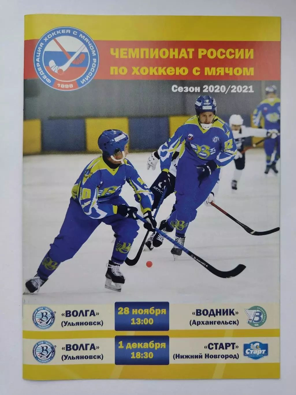 Хоккей с мячом. Волга Ульяновск - Водник Архангельск Старт Нижний Новгород 2020