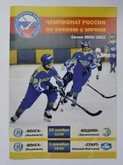 Хоккей с мячом. Волга Ульяновск - Водник Архангельск Старт Нижний Новгород 2020