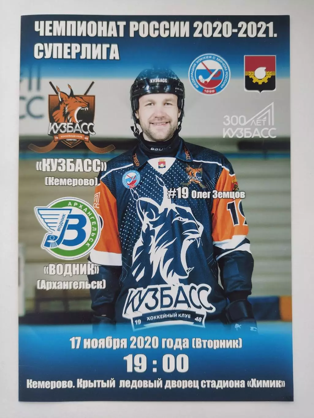 Хоккей с мячом. Кузбасс Кемерово - Водник Архангельск 17 ноября 2020