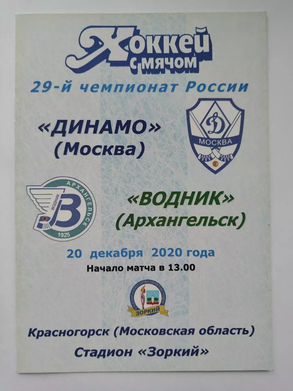 Хоккей с мячом. Динамо Москва - Водник Архангельск 20 декабря 2020 (цветная)