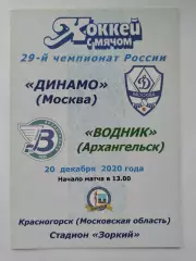 Хоккей с мячом. Динамо Москва - Водник Архангельск 20 декабря 2020 (цветная)