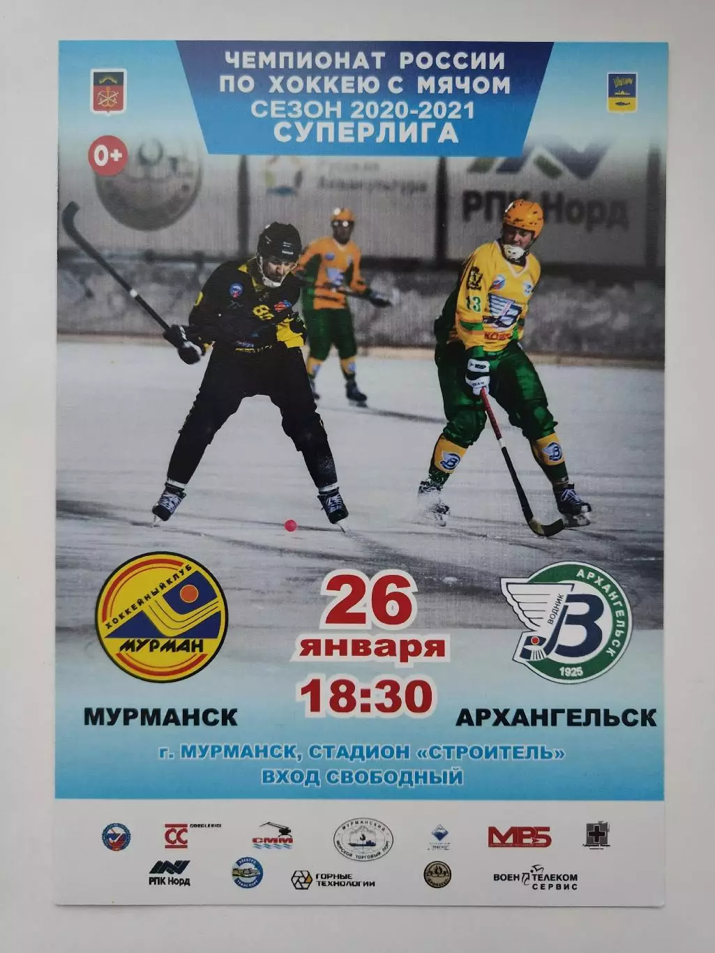 Хоккей с мячом. Мурман Мурманск - Водник Архангельск 26 января 2021