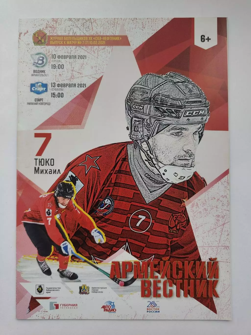 СКА-Нефтяник Хабаровск Водник Архангельск Старт Нижний Новгород 10/13 февр 2021
