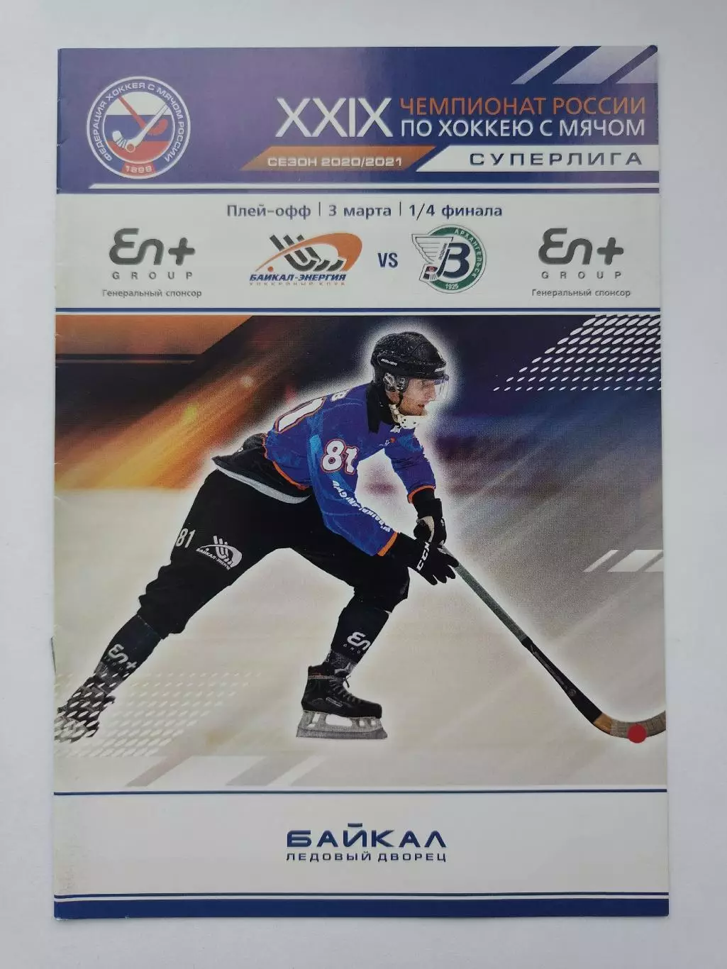 Хоккей с мячом Байкал-Энергия Иркутск - Водник Архангельск 3 марта 2021 плей-офф