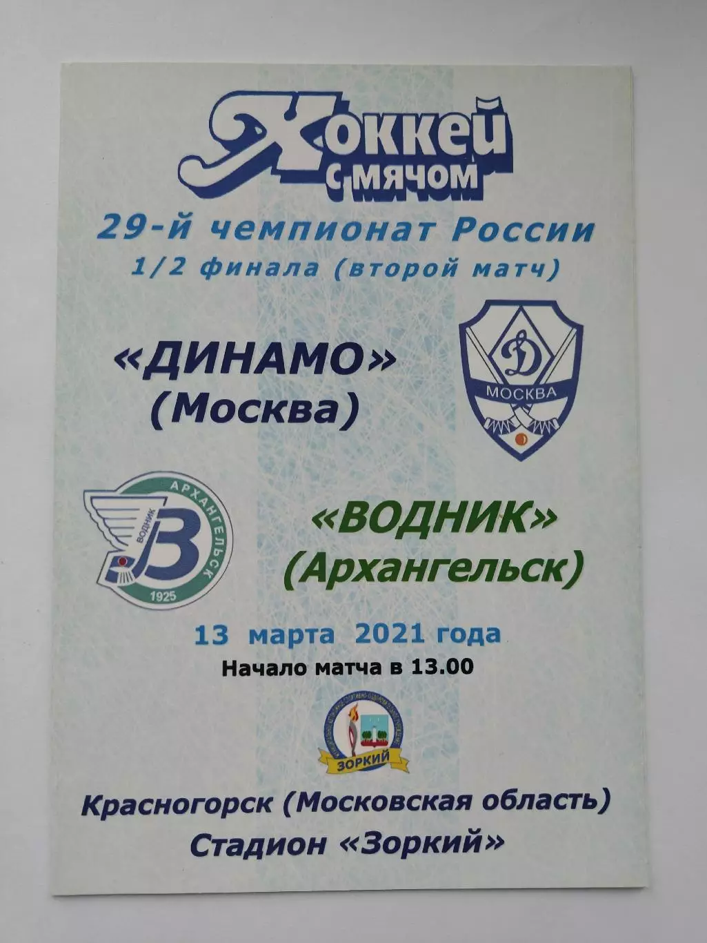 Хоккей с мячом. Динамо Москва - Водник Архангельск 13 марта 2021 плей-офф (цвет)