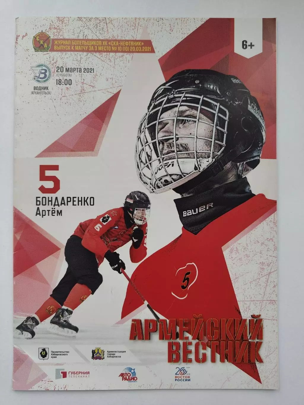 Хоккей с мячом. СКА-Нефтяник Хабаровск Водник Архангельск 20 марта 2021 за 3 мес