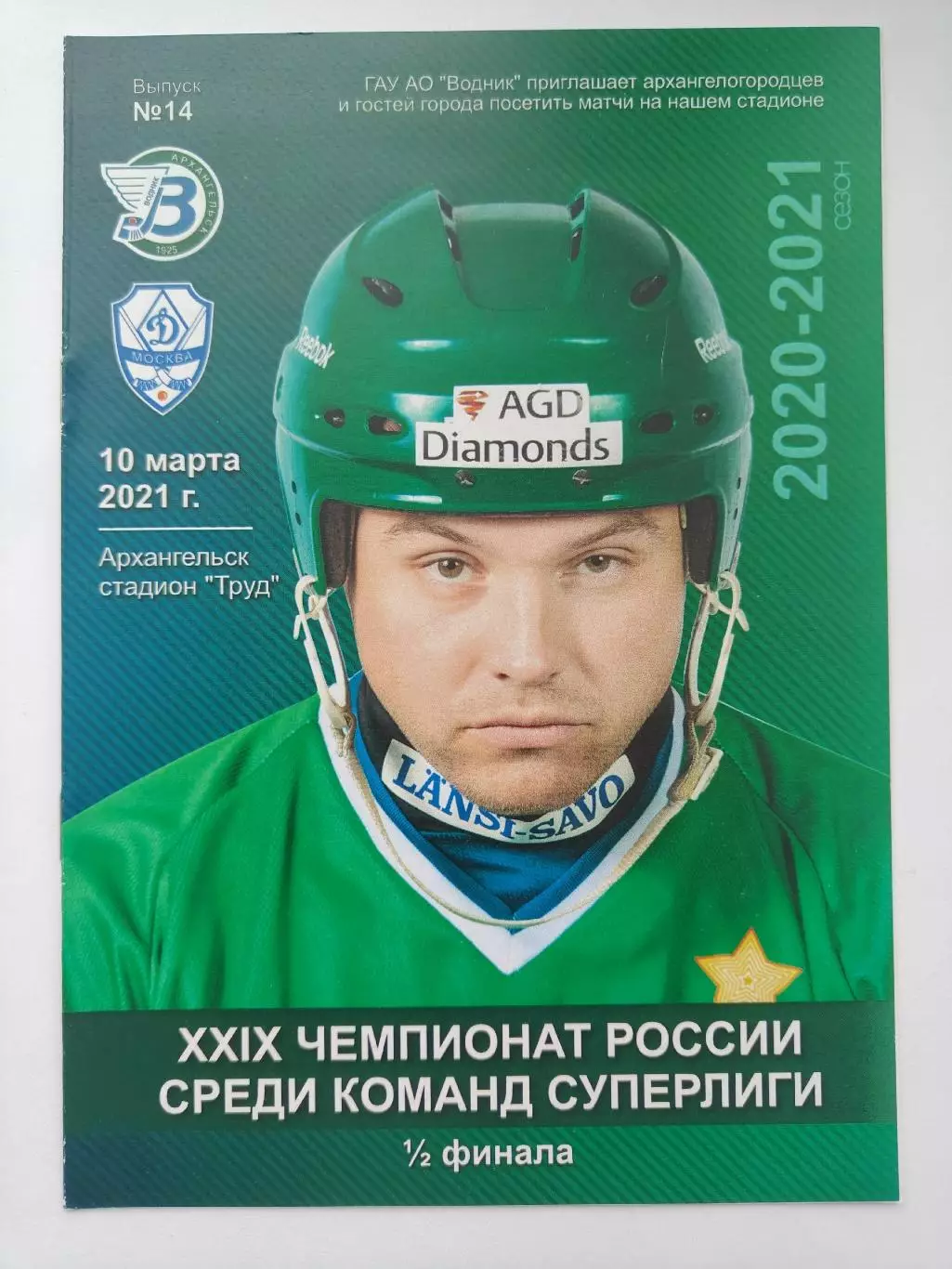 Хоккей с мячом. Водник Архангельск - Динамо Москва 10 марта 2021 плей-офф