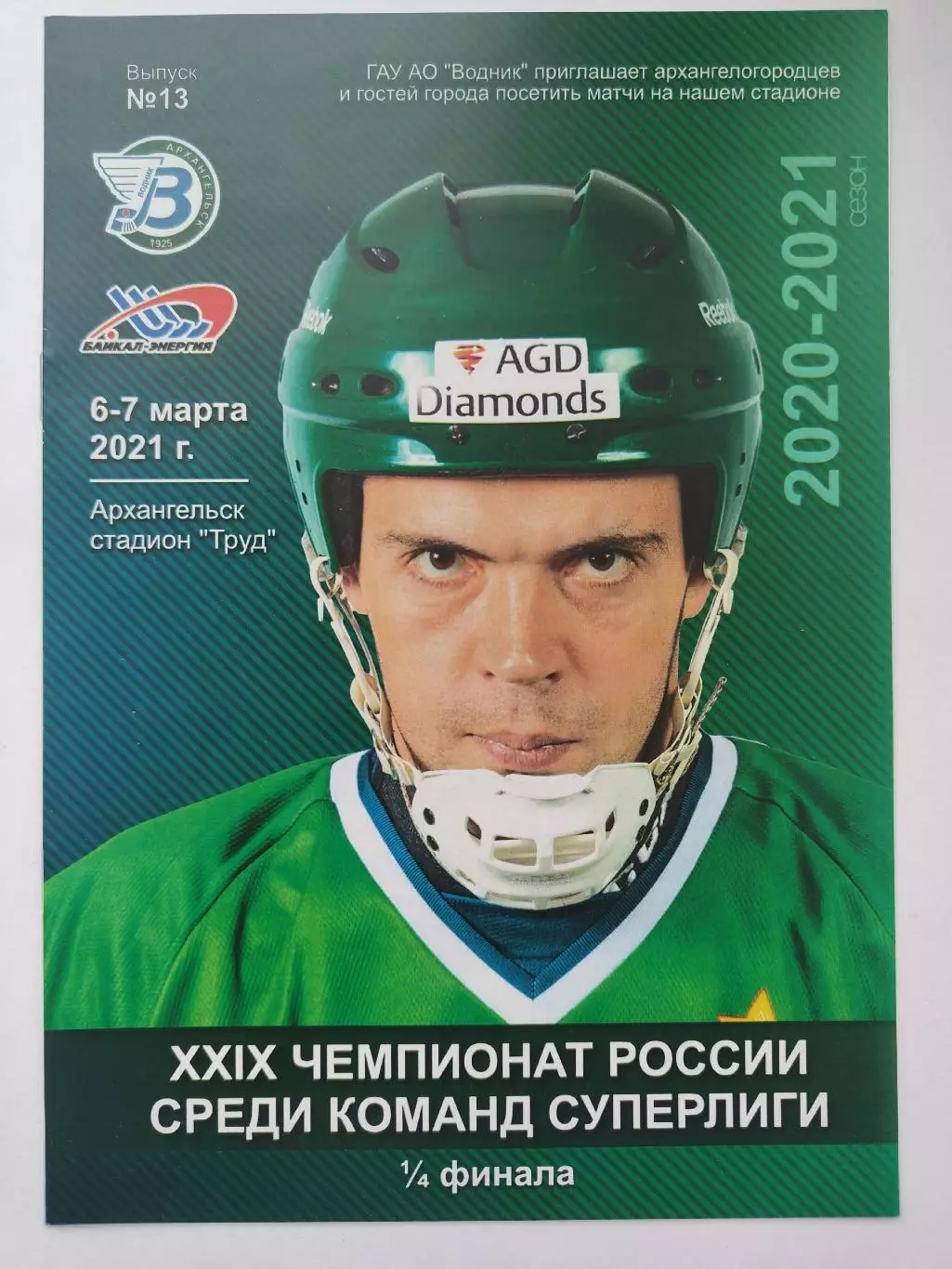 Хоккей с мячом. Водник Архангельск - Байкал-Энергия Иркутск 6/7 03 2021 плей-офф