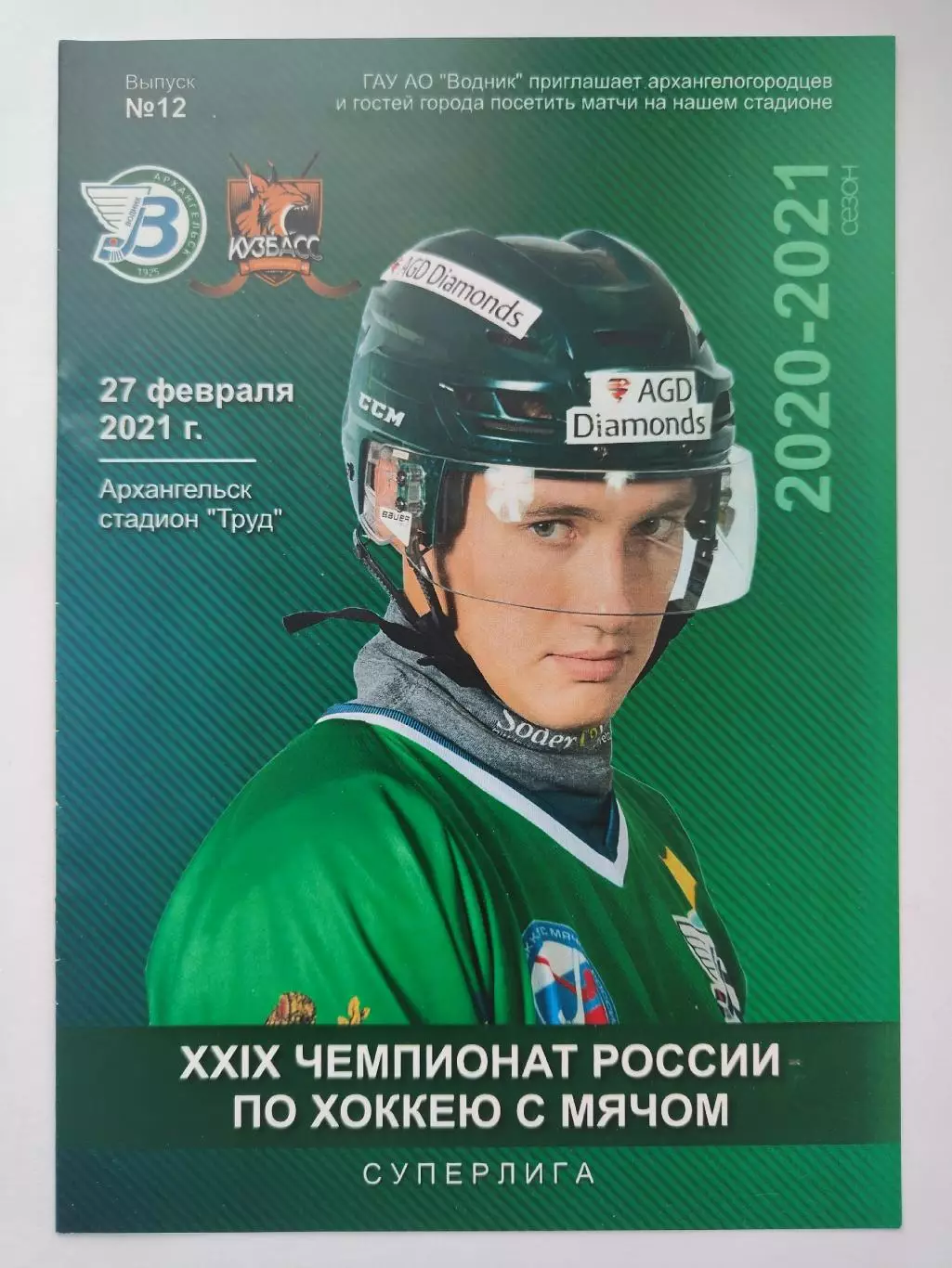 Хоккей с мячом. Водник Архангельск - Кузбасс Кемерово 27 февраля 2021