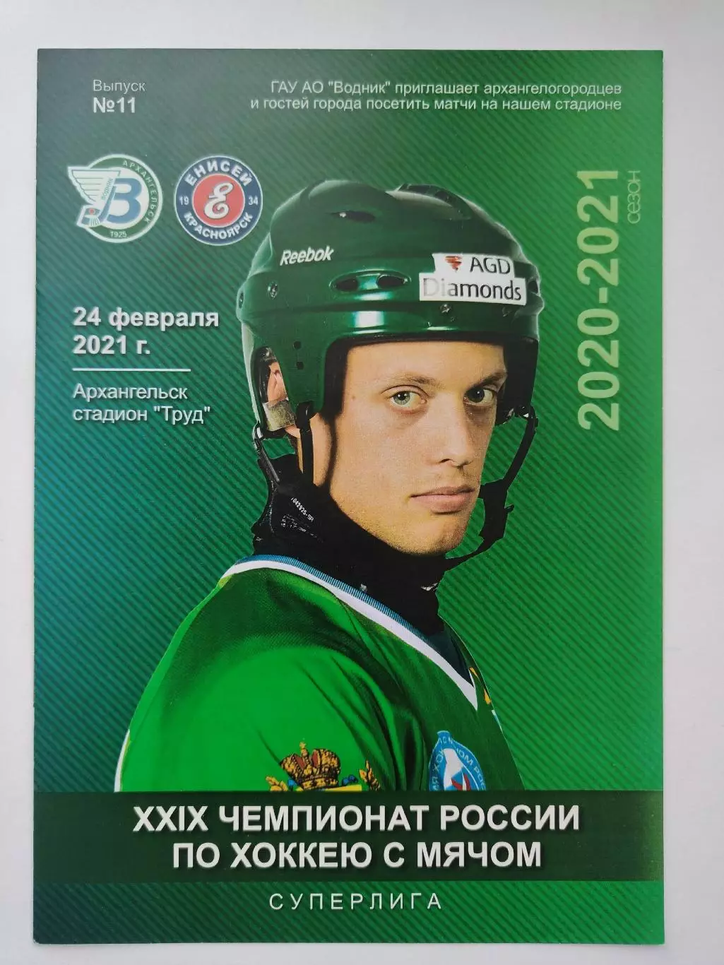 Хоккей с мячом. Водник Архангельск - Енисей Красноярск 24 февраля 2021