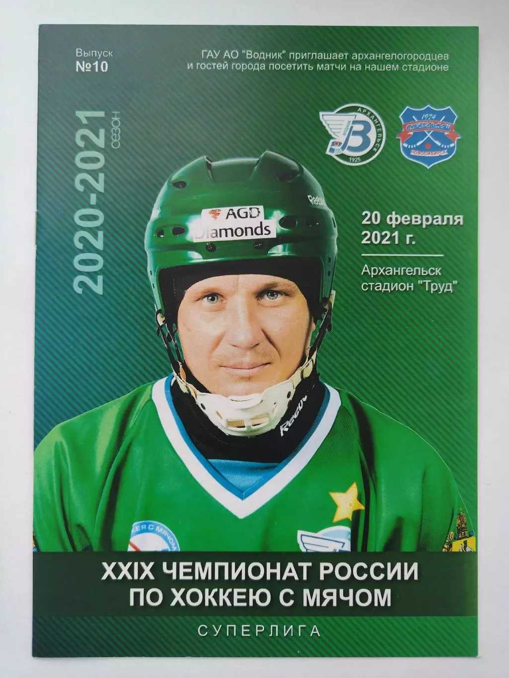 Хоккей с мячом. Водник Архангельск - Сибсельмаш Новосибирск 20 февраля 2021