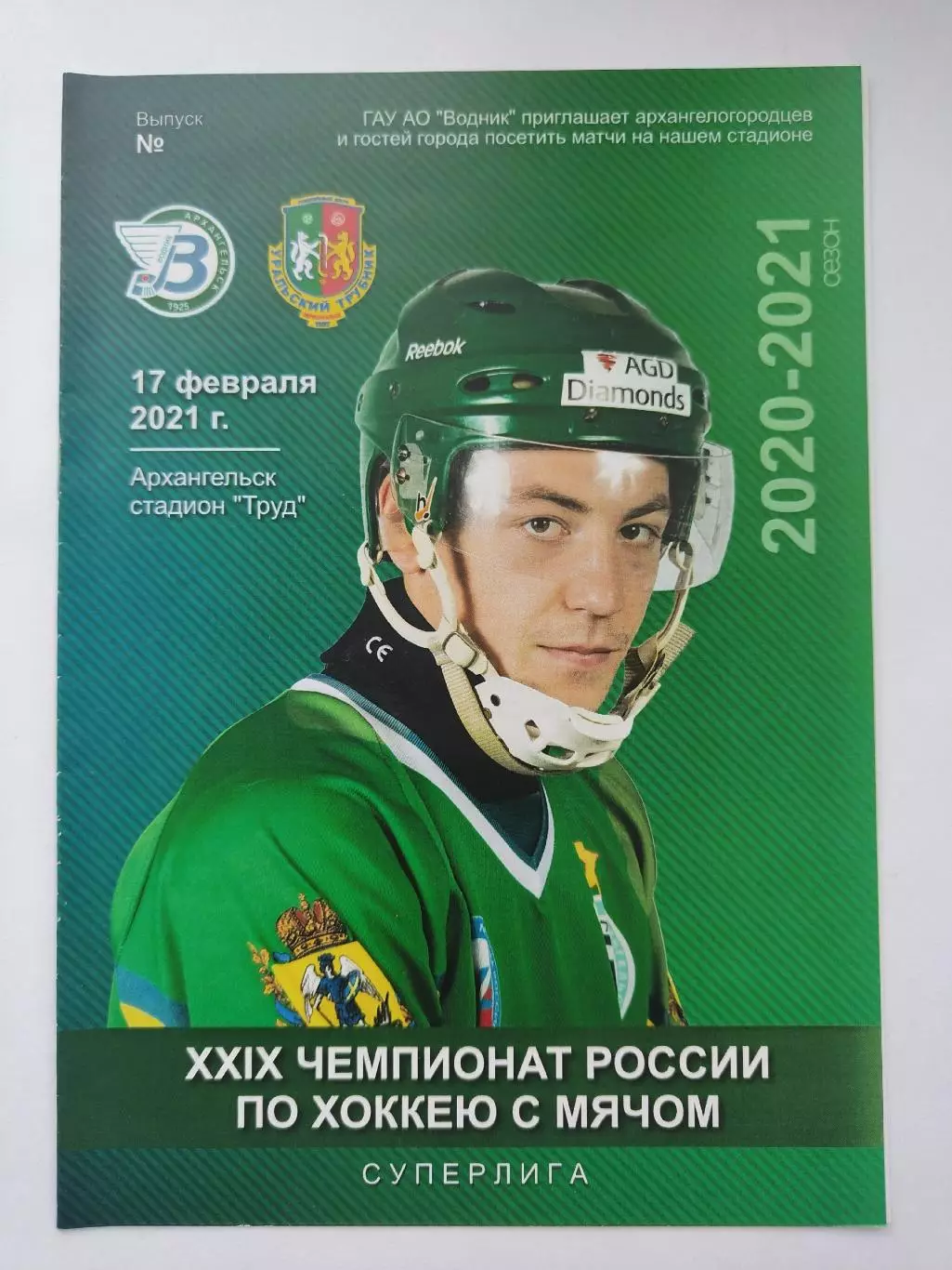 Хоккей с мячом Водник Архангельск-Уральский Трубник Первоуральск 17 февраля 2021