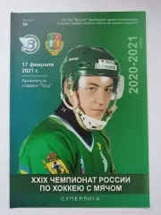 Хоккей с мячом Водник Архангельск-Уральский Трубник Первоуральск 17 февраля 2021
