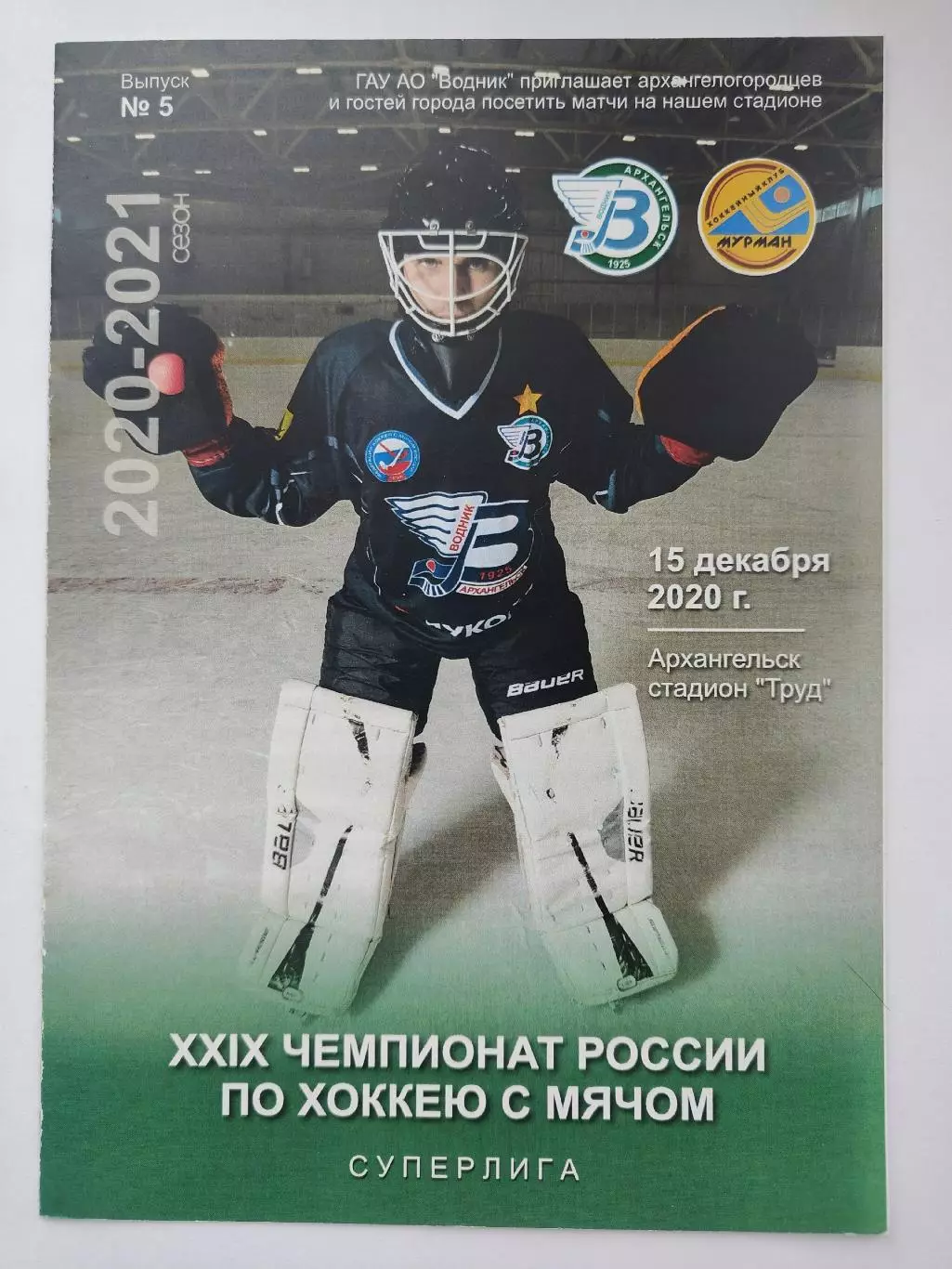 Хоккей с мячом. Водник Архангельск - Мурман Мурманск 15 декабря 2020