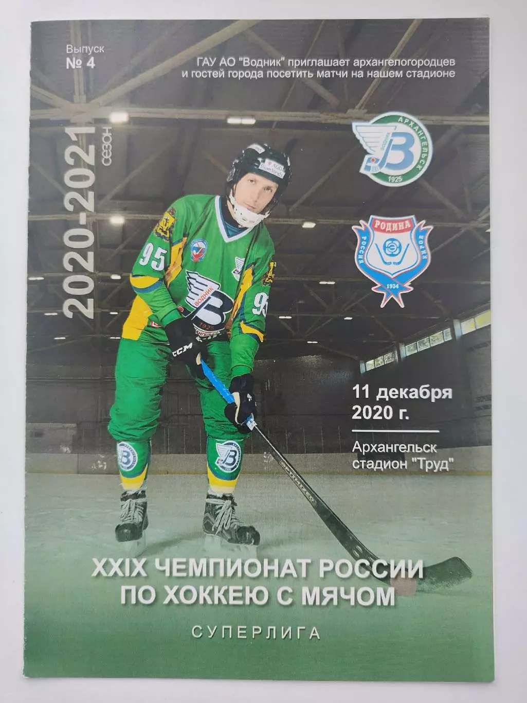 Хоккей с мячом. Водник Архангельск - Родина Киров 11 декабря 2020