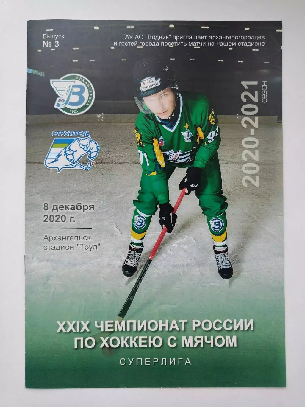 Хоккей с мячом. Водник Архангельск - Строитель Сыктывкар 8 декабря 2020