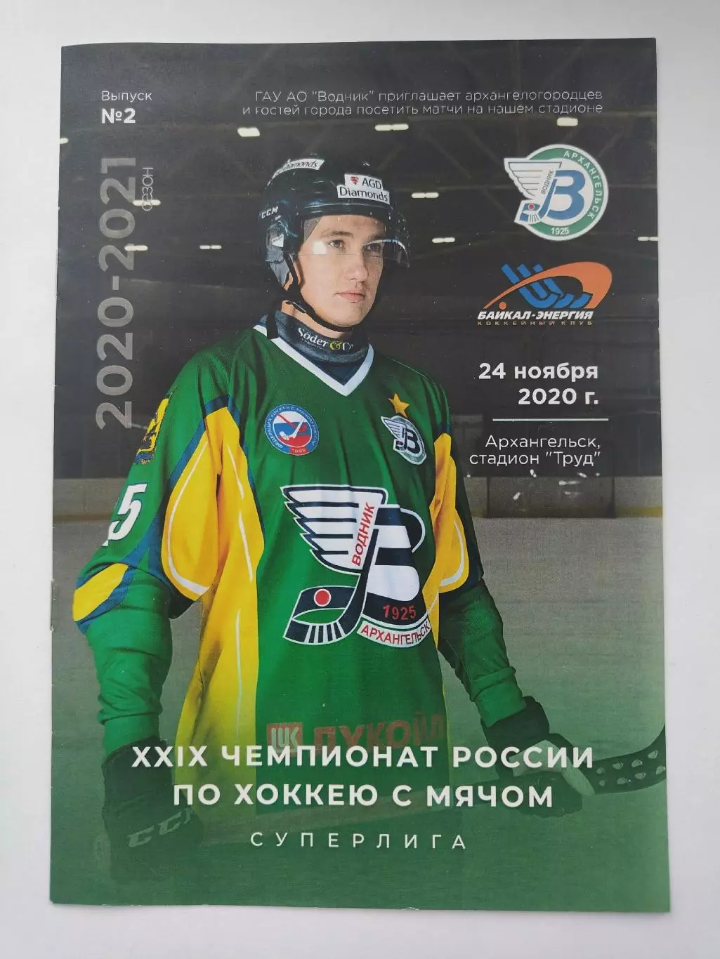 Хоккей с мячом. Водник Архангельск - Байкал-Энергия Иркутск 24 ноября 2020