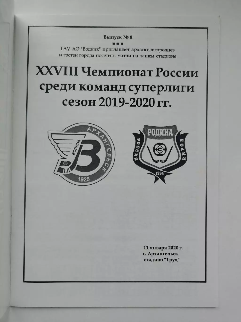Хоккей с мячом. Водник Архангельск - Родина Киров. 11 января 2020 1