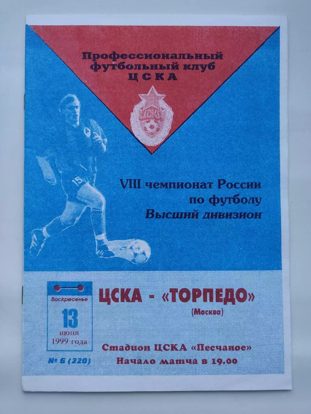 ЦСКА Москва - Торпедо Москва 1999