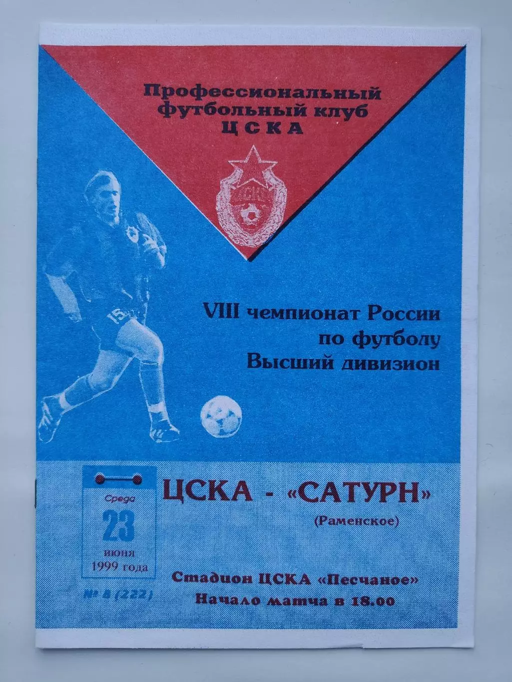 ЦСКА Москва - Сатурн Раменское 1999